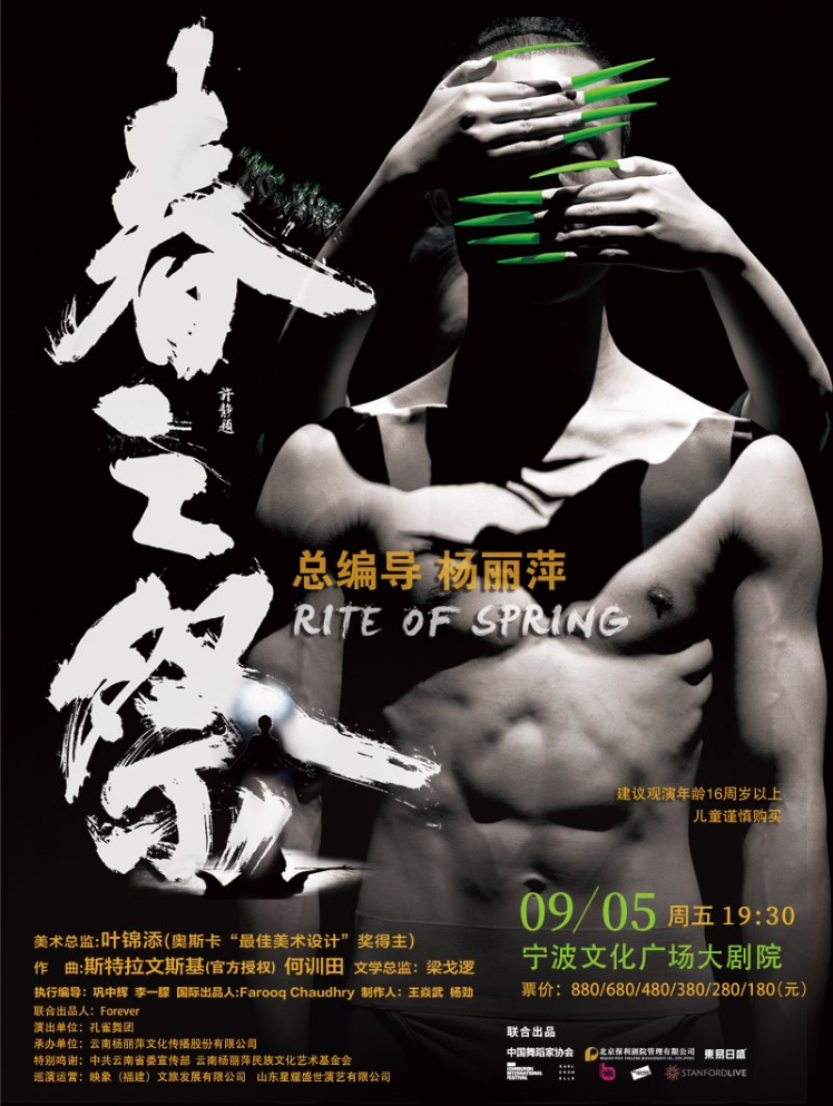 楊麗萍導(dǎo)演作品舞劇《春之祭》寧波站2025門票開售（時(shí)間表、劇情、亮點(diǎn)介紹）