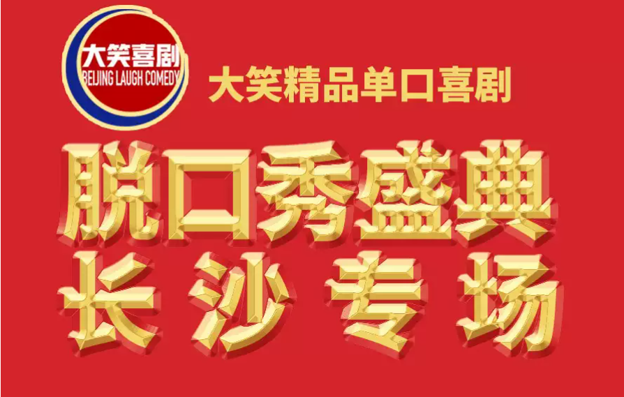 大笑喜劇長(zhǎng)沙脫口秀門票