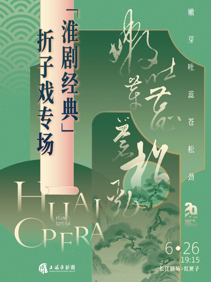 2025上海淮劇經(jīng)典折子戲?qū)?chǎng)演出（劇目介紹、演出時(shí)間、票價(jià)）一覽