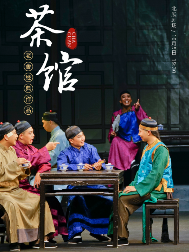 2025老舍經(jīng)典作品《茶館》北京站時(shí)間表一覽(劇目介紹+門票購買)