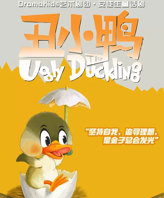 童話劇《丑小鴨the ugly duckling》上海站