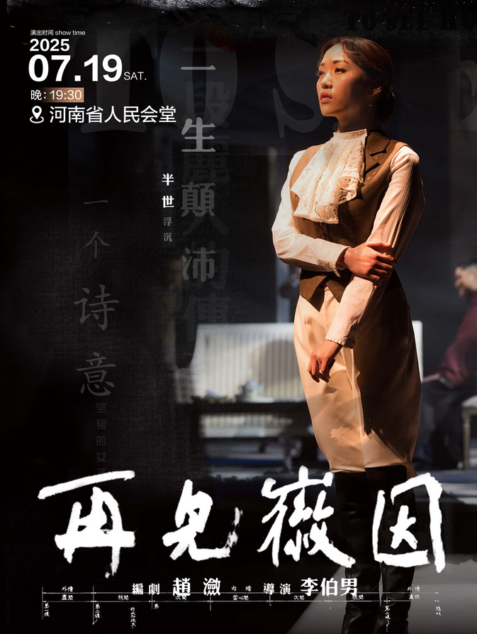話(huà)劇《再見(jiàn)徽因》鄭州站2025(時(shí)間地點(diǎn)+購(gòu)票入口+劇情看點(diǎn))