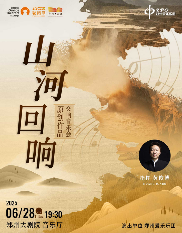 鄭州愛樂樂團(tuán)原創(chuàng)作品交響音樂會鄭州站