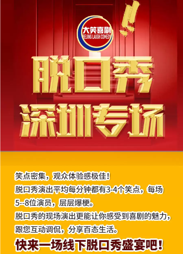 2025大笑喜劇深圳脫口秀（時間+陣容+票價）信息一覽