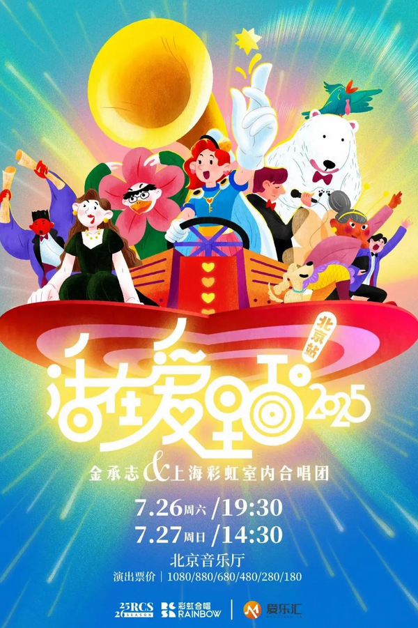 金承志與上海彩虹室內(nèi)合唱團(tuán)音樂(lè)會(huì)北京站