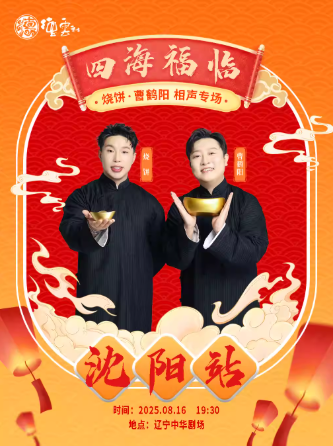2025德云社燒餅曹鶴陽沈陽相聲專場門票售賣時間（附購票入口+演員介紹）
