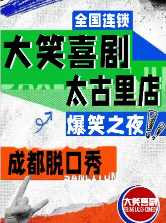 2025成都太古里大笑喜劇脫口秀演出時(shí)間表+卡司陣容+場(chǎng)館+購(gòu)票入口