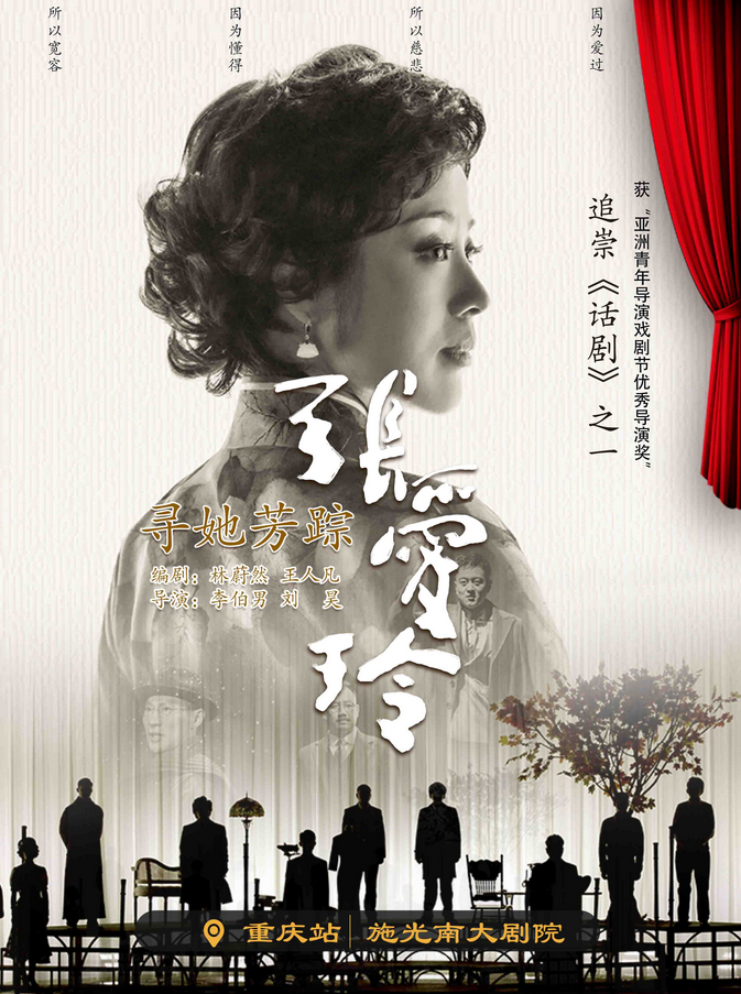 爆火人氣話劇《尋她芳蹤·張愛玲》重慶首演~