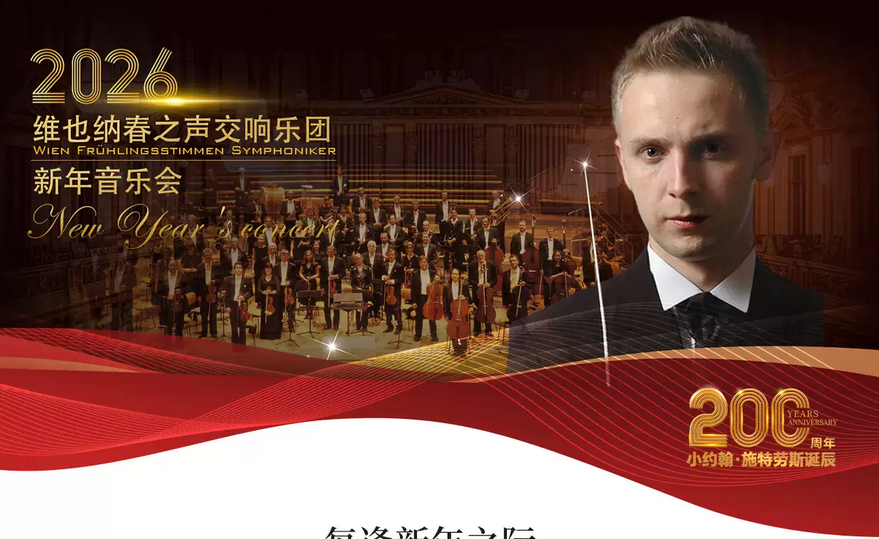 2025維也納春之聲交響樂團(tuán)新年音樂會(huì)上海站12月28日演出(附門票開售+曲目一覽)