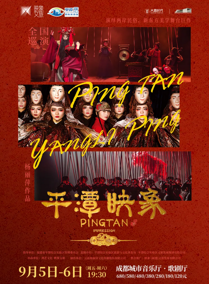 楊麗萍舞臺劇《平潭映象》成都站