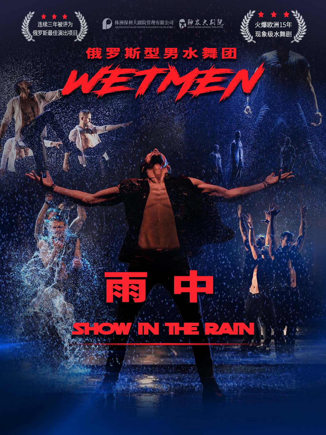 水舞劇《雨中》株洲站