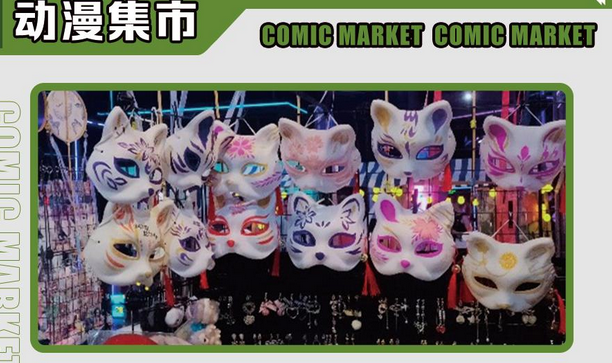 上海妖漫動漫游戲展