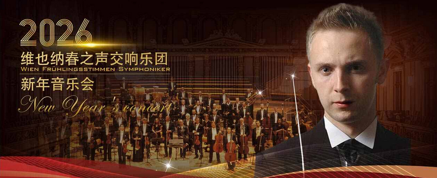 2025寧波維也納春之聲交響樂團(tuán)新年音樂會(huì)12月30日演出安排+門票購買