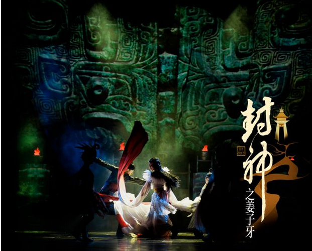 舞臺劇《封神之姜子牙》杭州站