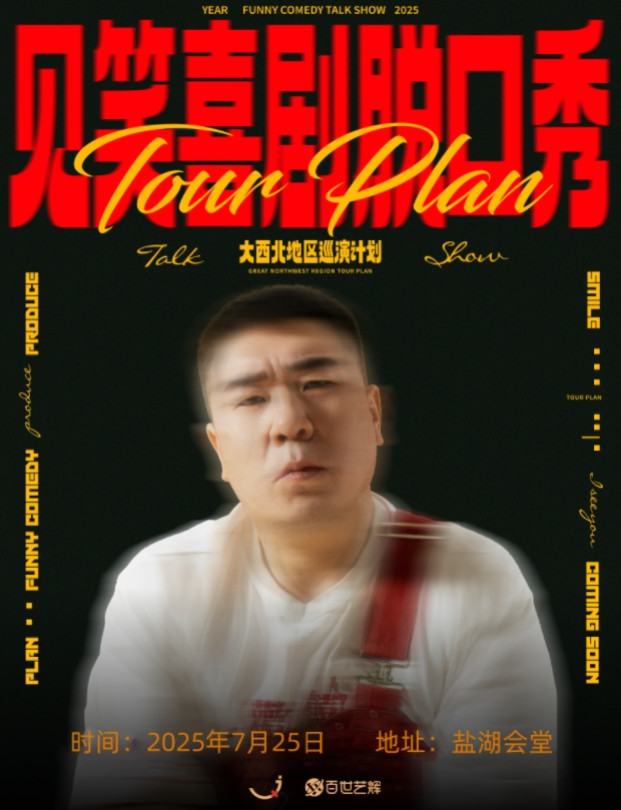 2025運城見笑喜劇脫口秀門票開售時間場次票價一覽(附精彩看點+演員介紹)