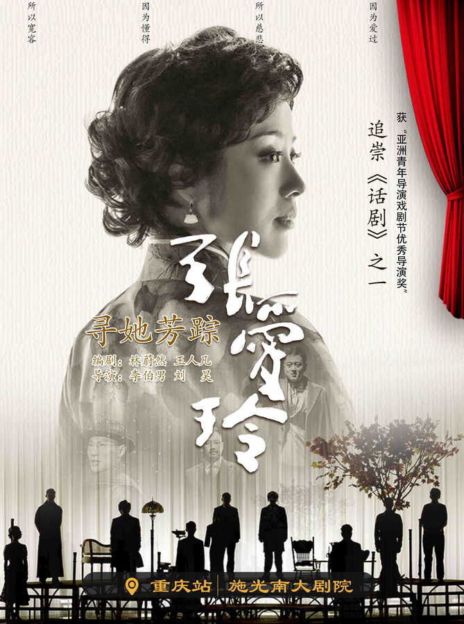 2025話劇《尋她芳蹤張愛玲》重慶站定檔重慶（購(gòu)票信息）