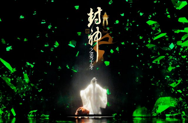舞臺劇《封神之姜子牙》杭州站
