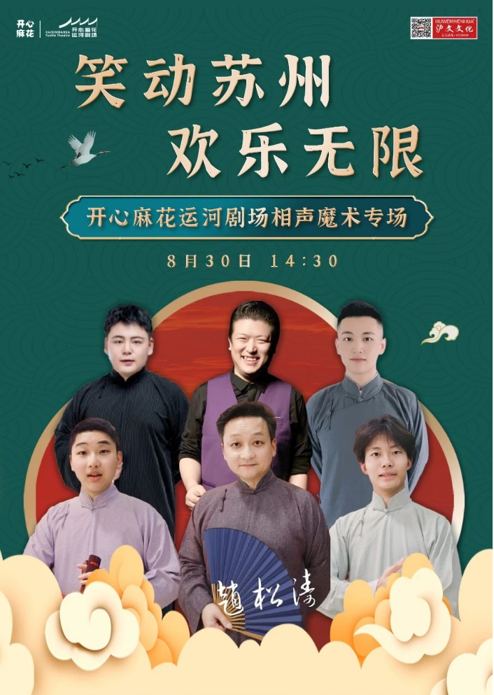 2025蘇州《笑動蘇州 歡樂無限》相聲魔術(shù)專場節(jié)目單一覽（附陣容、訂票網(wǎng)址）