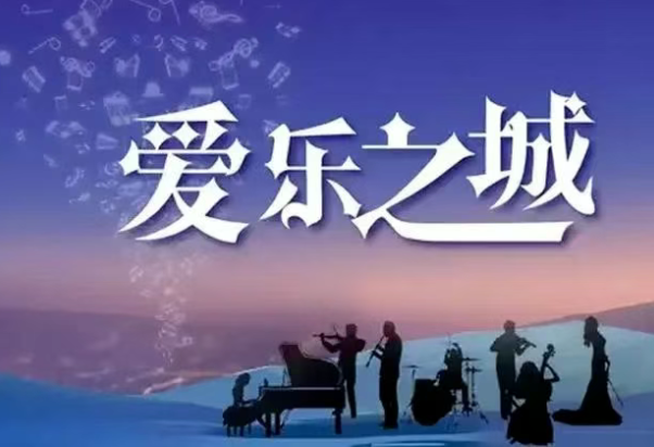2025北京《愛樂之城》經(jīng)典名曲音樂會時間表一覽(演出曲目+購票入口)