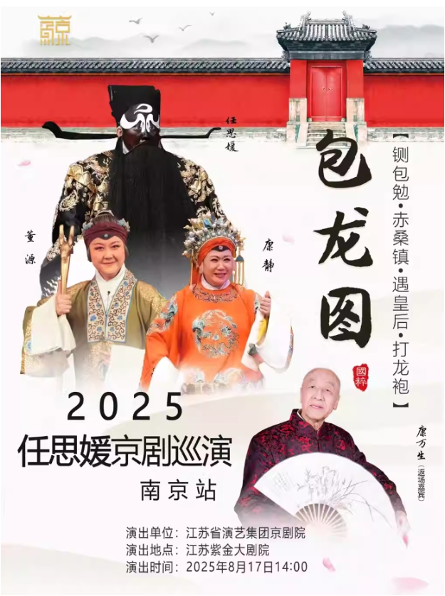 2025京劇《包龍圖》南京站(時(shí)間+地址+票價(jià)+劇目介紹+演員表+訂票指南)