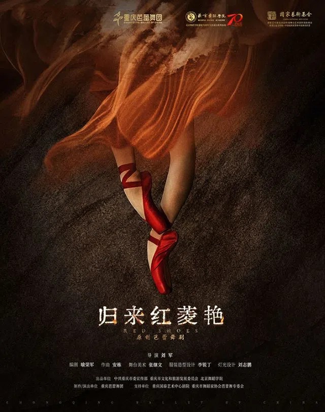 芭蕾舞劇《歸來紅菱艷》簡陽站