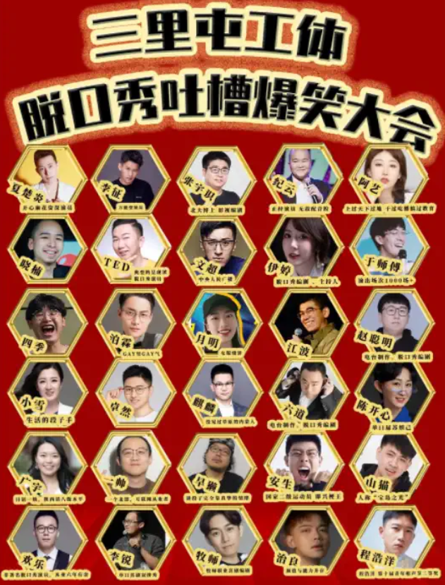 2025北京三里屯脫口秀門票價格、時間地點、演出介紹