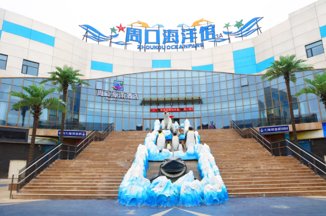 周口海洋館