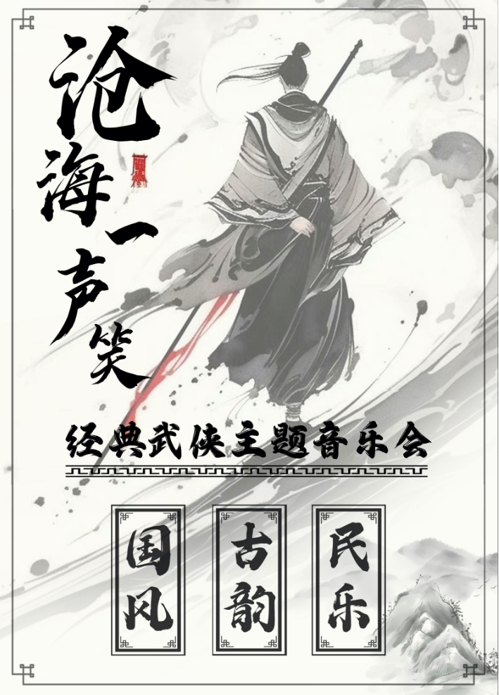 2025北京《滄海一聲笑》經(jīng)典武俠金曲國風(fēng)音樂會票價(jià)、演出陣容、曲目單