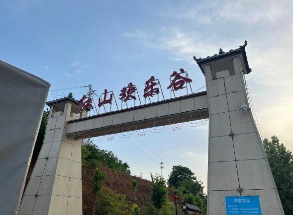 洛陽紅山歡樂谷