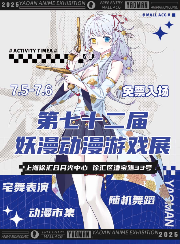 2025上海第七十二屆妖漫動(dòng)漫游戲展門票權(quán)益及開放時(shí)間(附活動(dòng)內(nèi)容+游玩攻略)