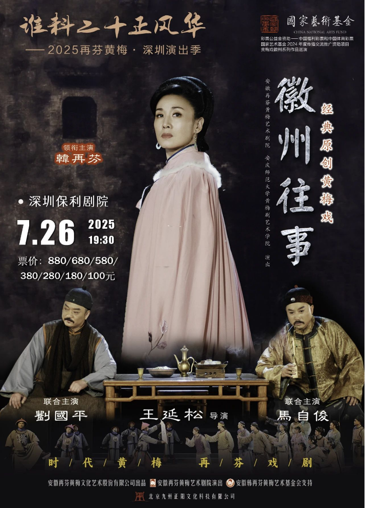 2025韓再芬主演經典黃梅戲《徽州往事》深圳站劇目亮點+時間場館+購票