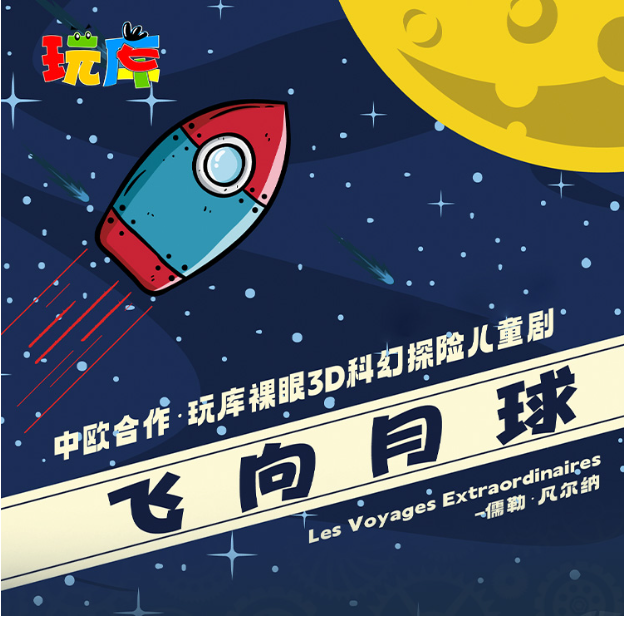 2025科幻探險兒童劇《飛向月球》上海站演出票價+精彩看點+時間場館