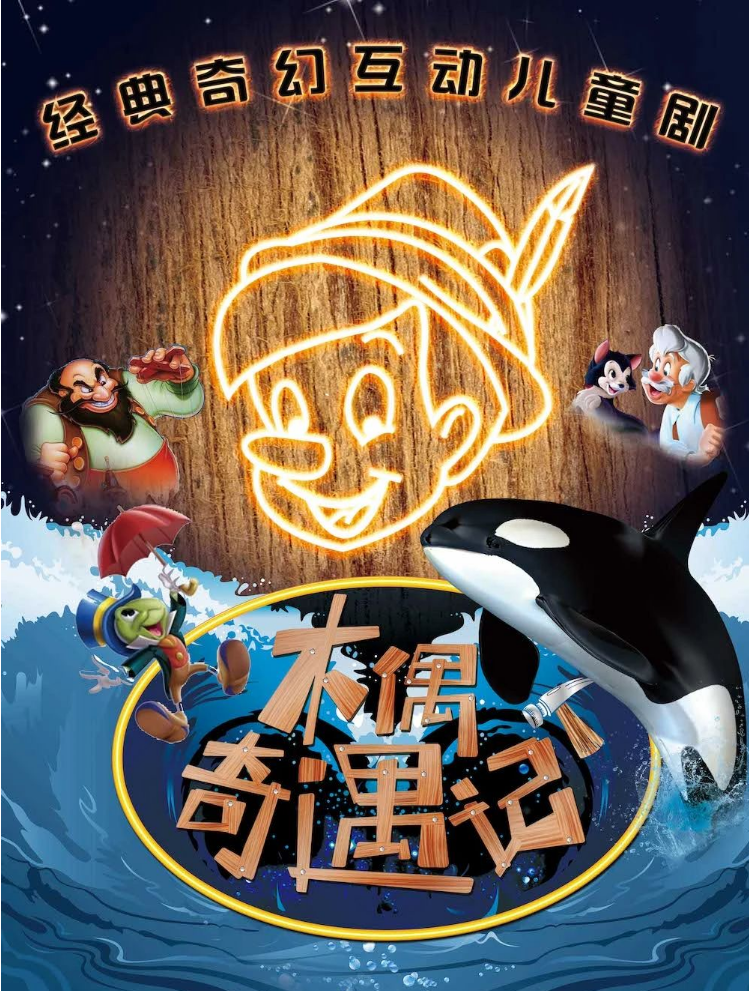 2025《木偶奇遇記》經(jīng)典童話勵(lì)志兒童劇北京站（亮點(diǎn)介紹、劇情、訂票）