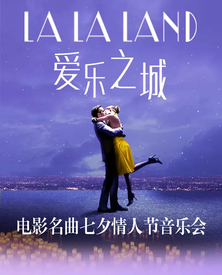 2025上海愛樂之城七夕電影名曲燭光音樂會(huì)演出曲目、陣容、亮點(diǎn)、票價(jià)