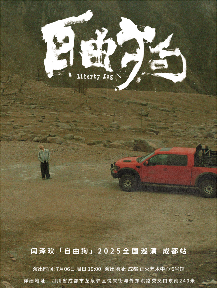 2025閆澤歡巡演成都站門票已開售（時(shí)間+場館+演出介紹）