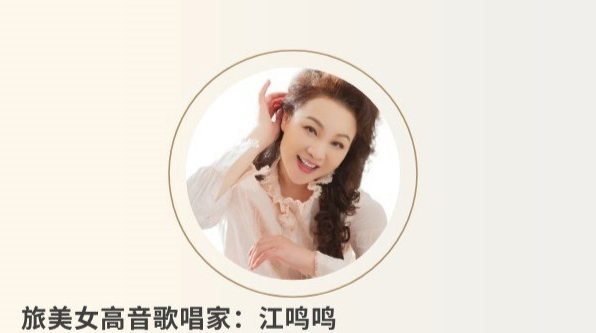 旅美女高音歌唱家江鸣鸣北京独唱音乐会
