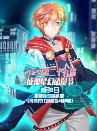 2025成都星幻動(dòng)漫節(jié)門(mén)票訂票指南(附活動(dòng)內(nèi)容+時(shí)間表+地點(diǎn)+票價(jià)+游玩攻略)