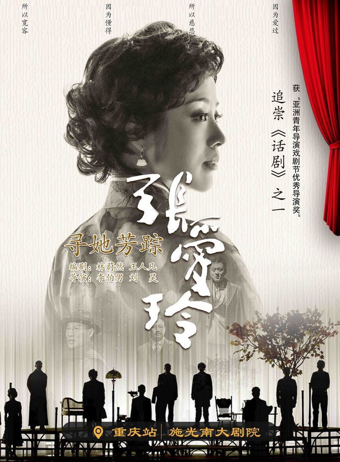 話劇《尋她芳蹤張愛(ài)玲》重慶站