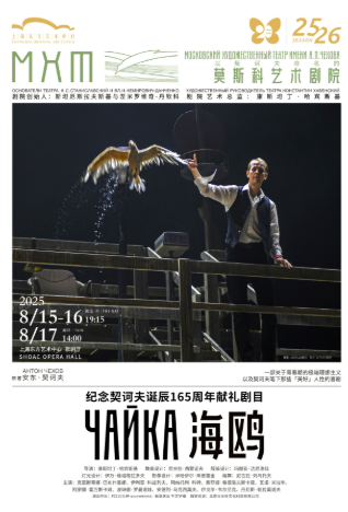 2025莫斯科藝術(shù)劇院《海鷗》上海站(演出時間+劇目介紹+購票入口)