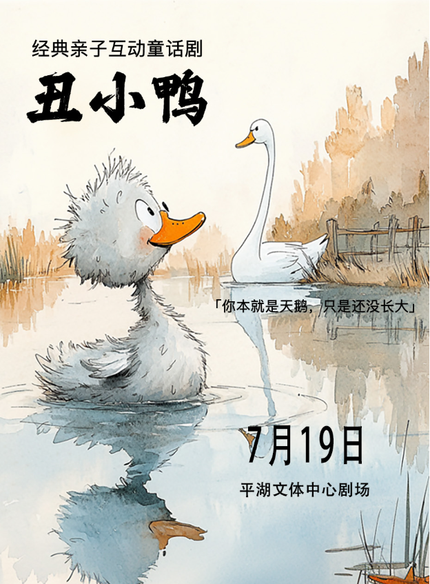 2025經(jīng)典成長(zhǎng)童話《丑小鴨》深圳站(演出安排+門(mén)票價(jià)格+精彩看點(diǎn))