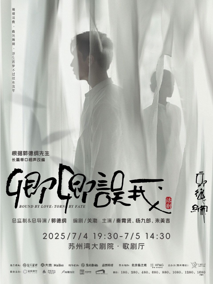 2025話劇《卿卿誤我》蘇州站卡司陣容+劇情介紹+時間地點(diǎn)+門票購買