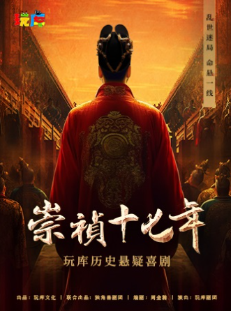 懸疑喜劇《崇禎十七年》上海站