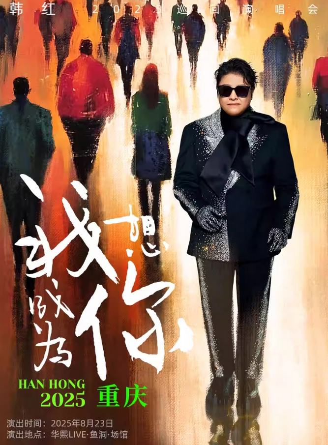2025韓紅重慶演唱會(huì)官宣8月23日(附開票時(shí)間+座位圖+巡演行程)
