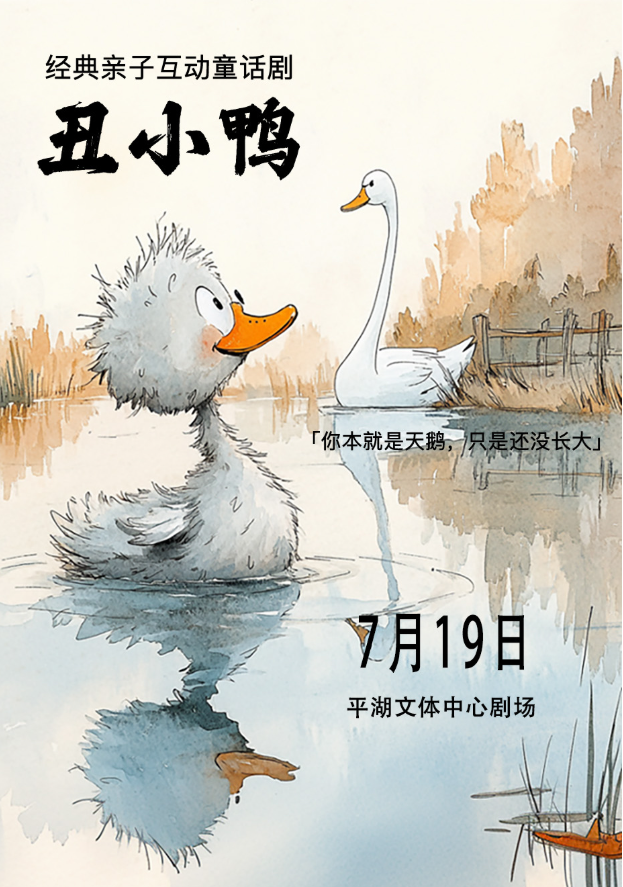 2025經(jīng)典成長(zhǎng)童話《丑小鴨》深圳站演出信息及門(mén)票詳情