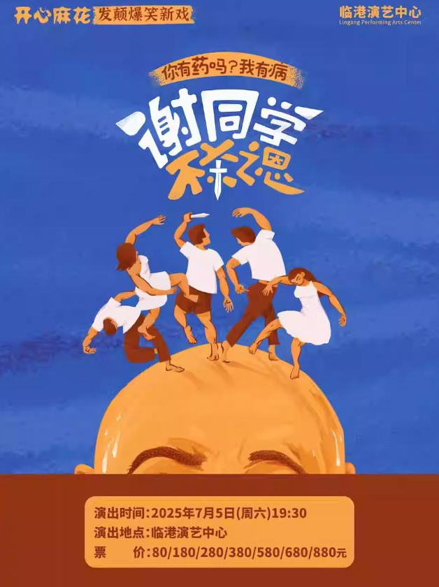 開心麻花《謝同學(xué)不殺之恩》上海站
