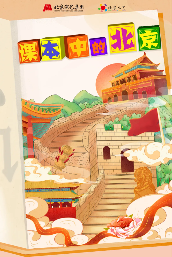 2025兒童劇《課本中的北京》北京站演出介紹（劇情+亮點+時間場館+門票）