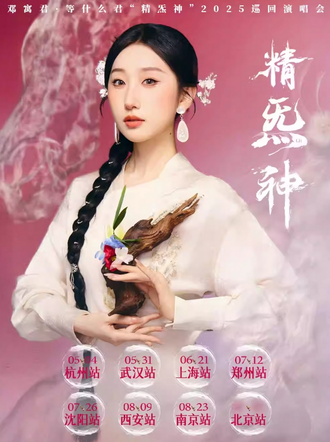 鄧寓君沈陽演唱會