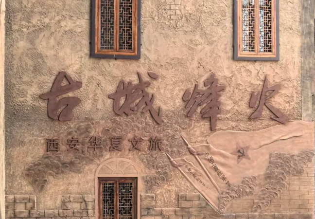《古城烽火》秀