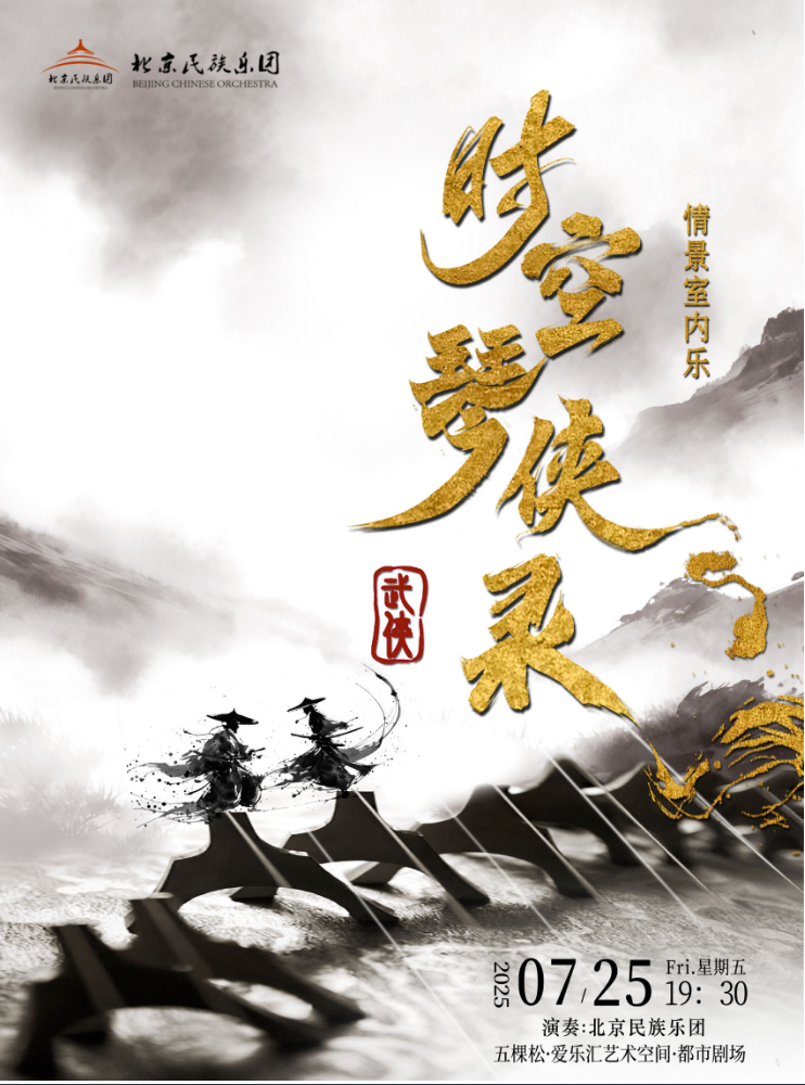 2025北京民族樂團《時空琴俠錄》音樂會北京站（曲目單+時間場館+門票）