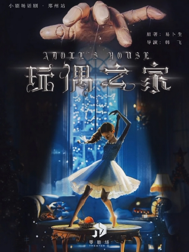 2025話劇《玩偶之家》鄭州站時(shí)間+地點(diǎn)+劇目介紹+門票